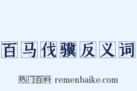 百马伐骥反义词是什么意思的图片